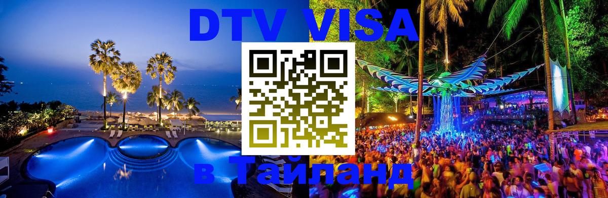 DTV Виза в Тайланд для россиян Вена 