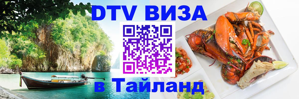 Сколько стоит виза DTV в Тайланд Вена 